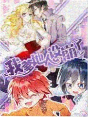 爆笑实验室封面
